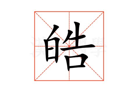 皓字意思